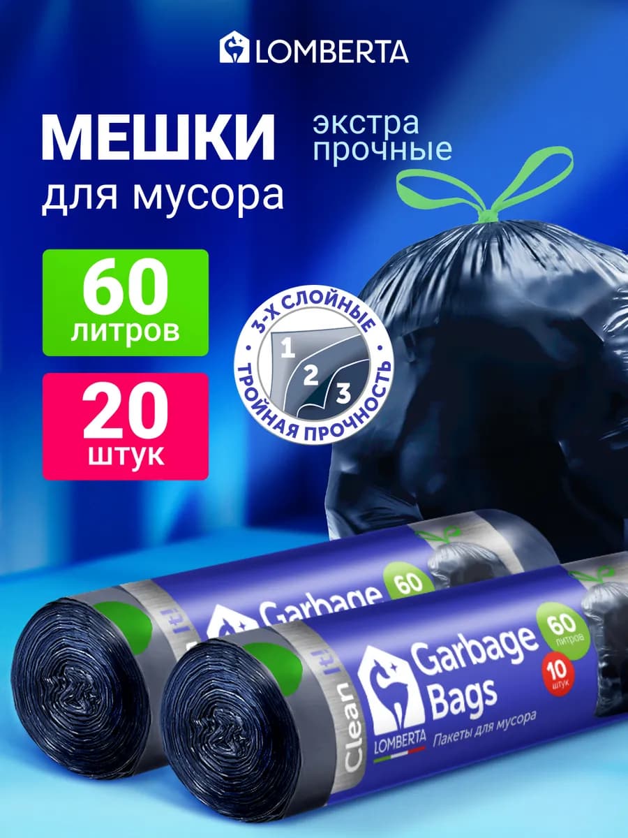 Мешки для мусора прочные 60 л 20 штук с завязками
