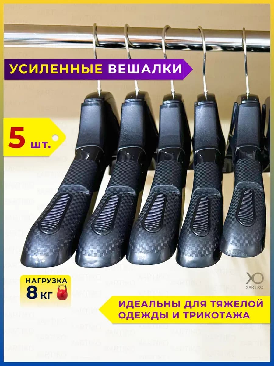 Вешалки плечики для одежды широкие пластиковые набор 5 шт