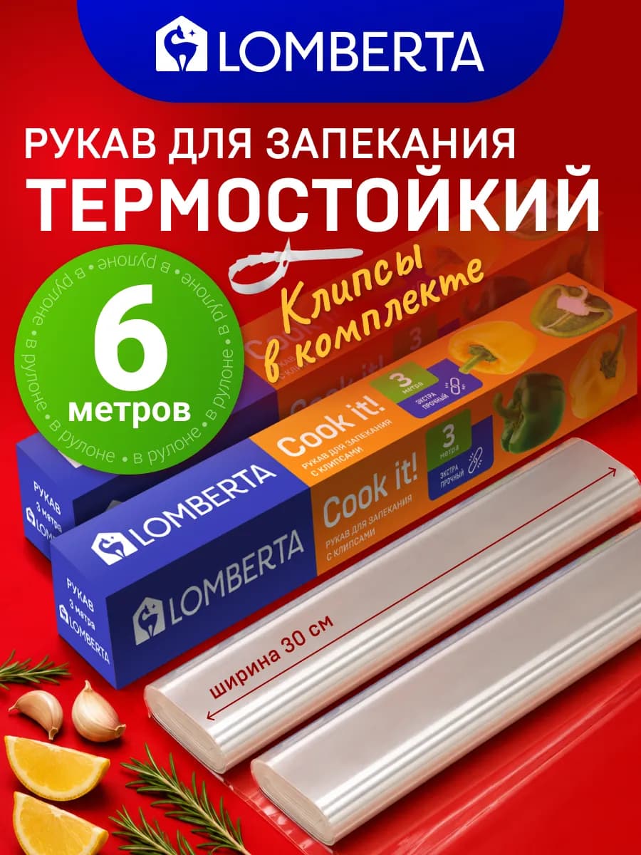 Рукав для запекания в духовке и микроволновке, 3 м, 2 шт