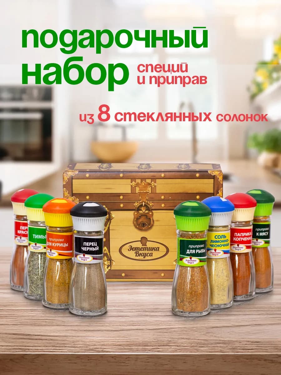 Набор специй и приправ подарочный Великолепный