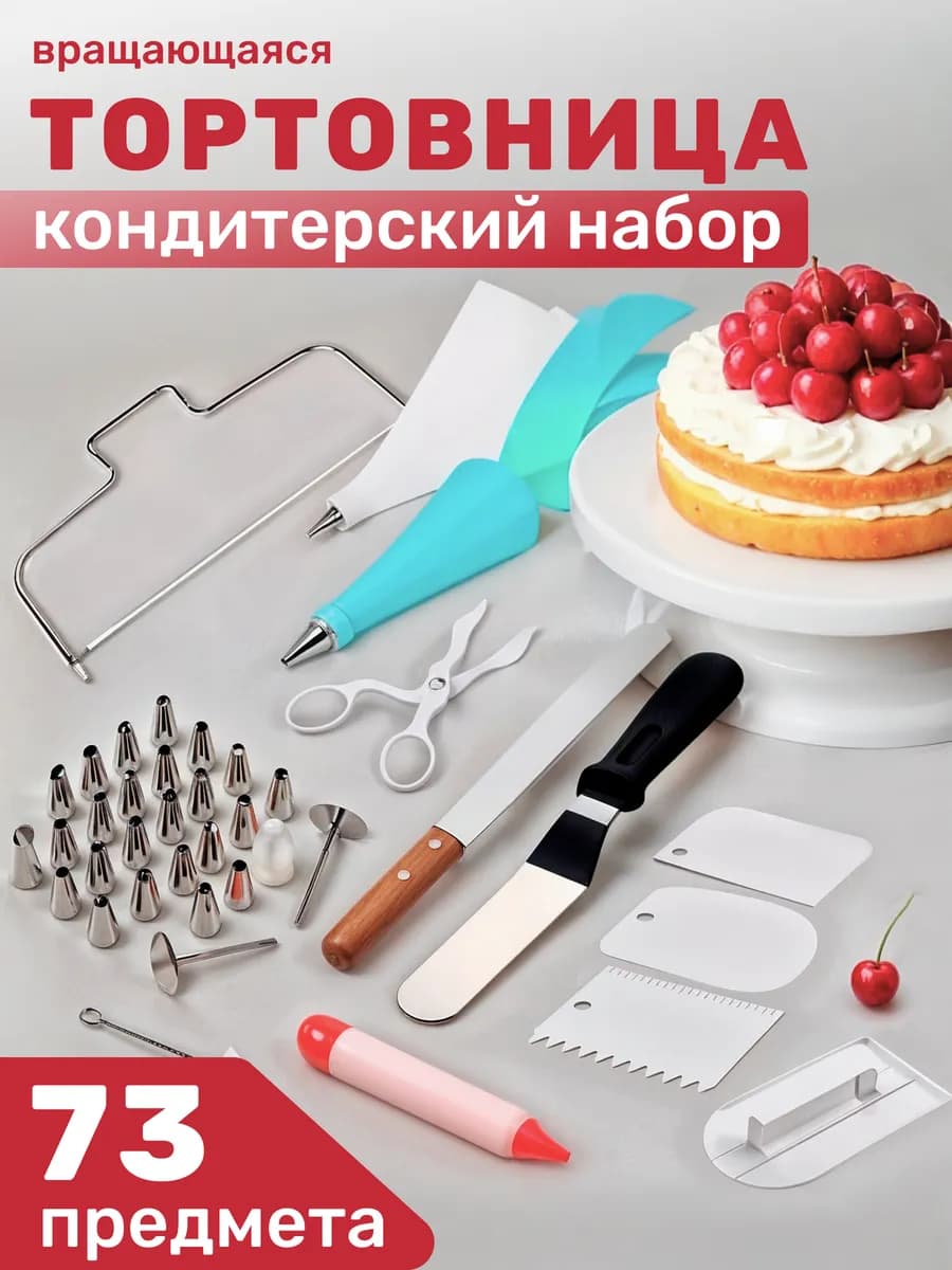 Тортовница вращающаяся и кондитерский набор 73 предмета