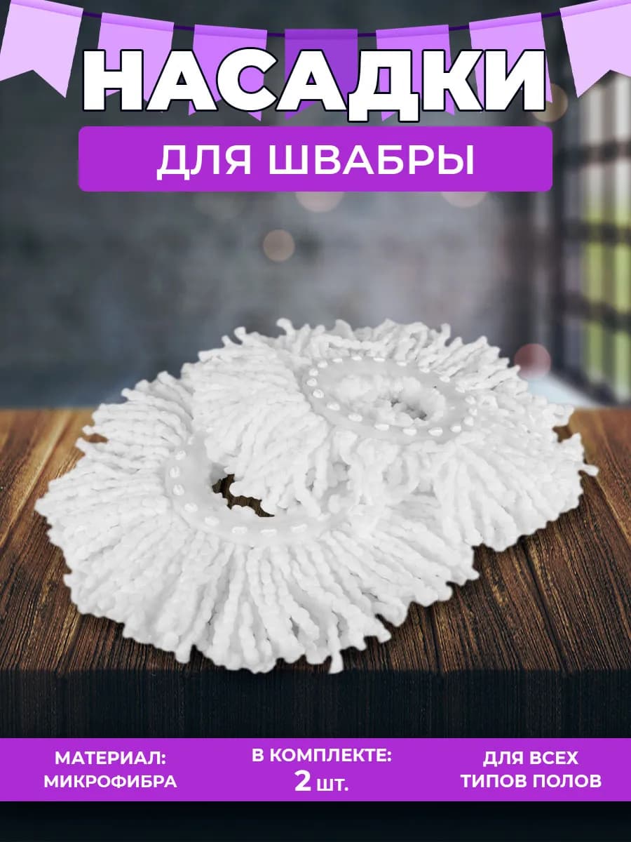 Насадки круглые для швабры с отжимом