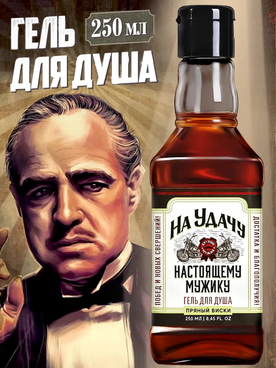 Подарочный мужской гель для душа с приколом, 250 мл - фото 1