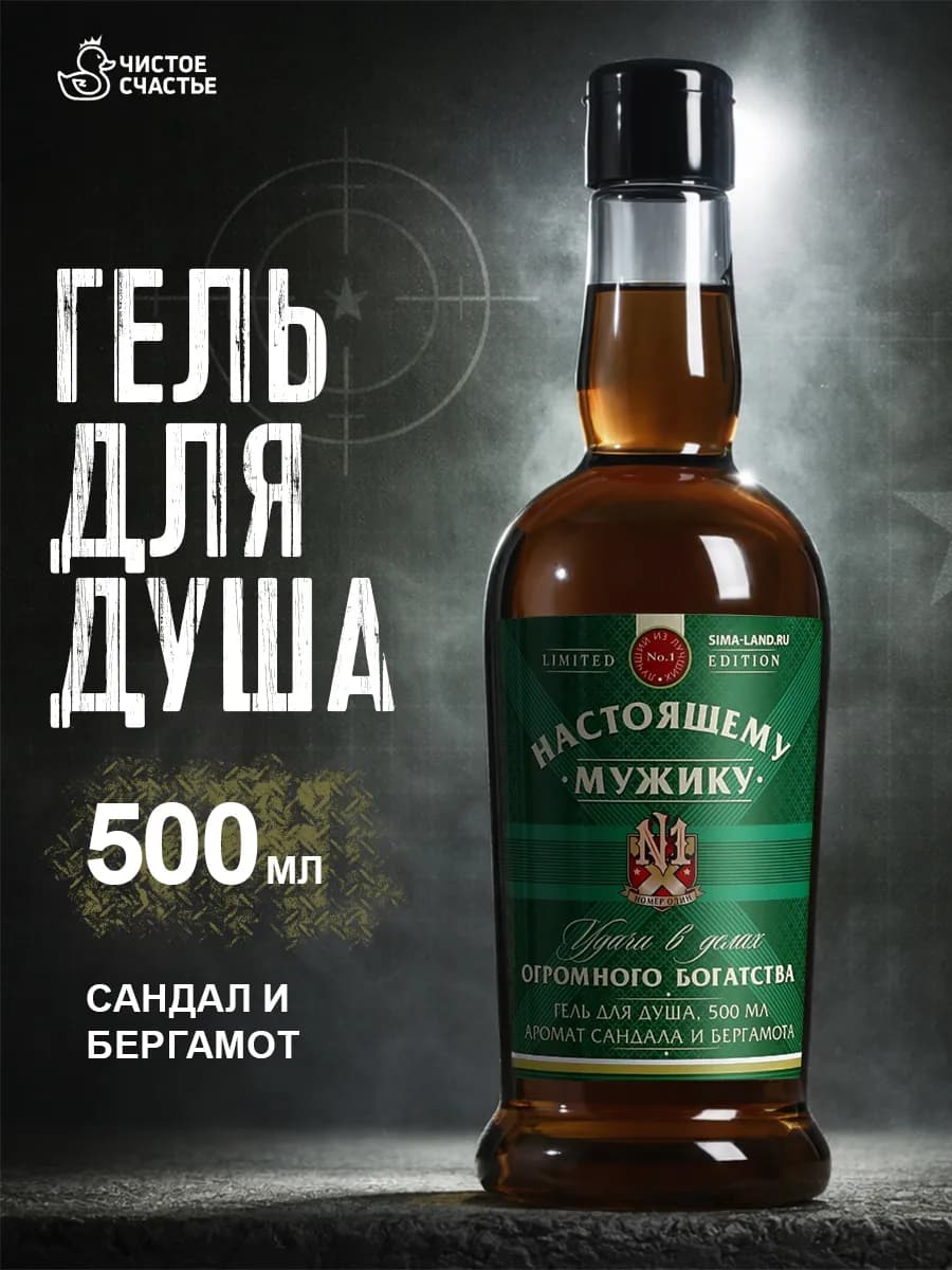 Подарочный мужской гель для душа с приколом 500 мл