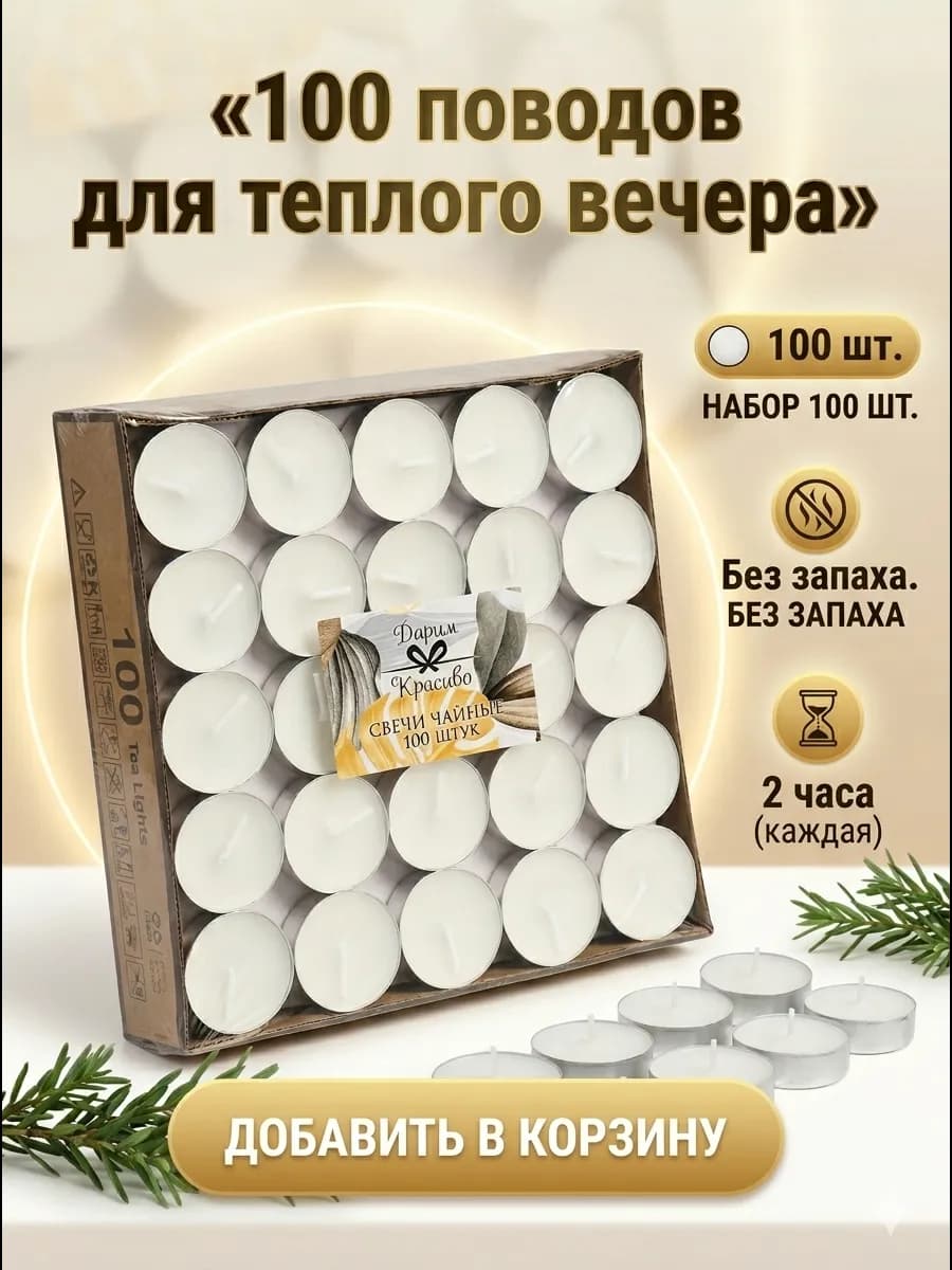 Свечи чайные без запаха набор 100 шт