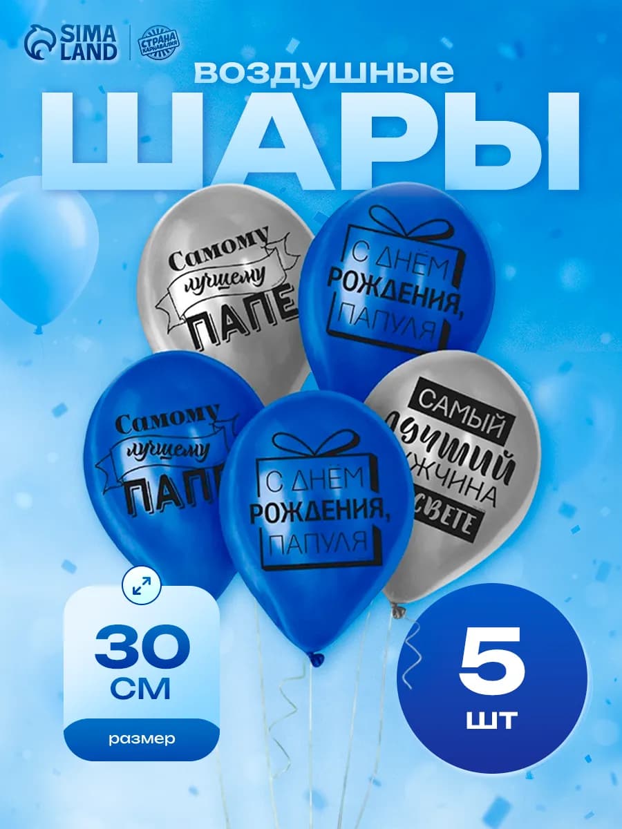 Воздушные шары лучшему папе набор 5 шт