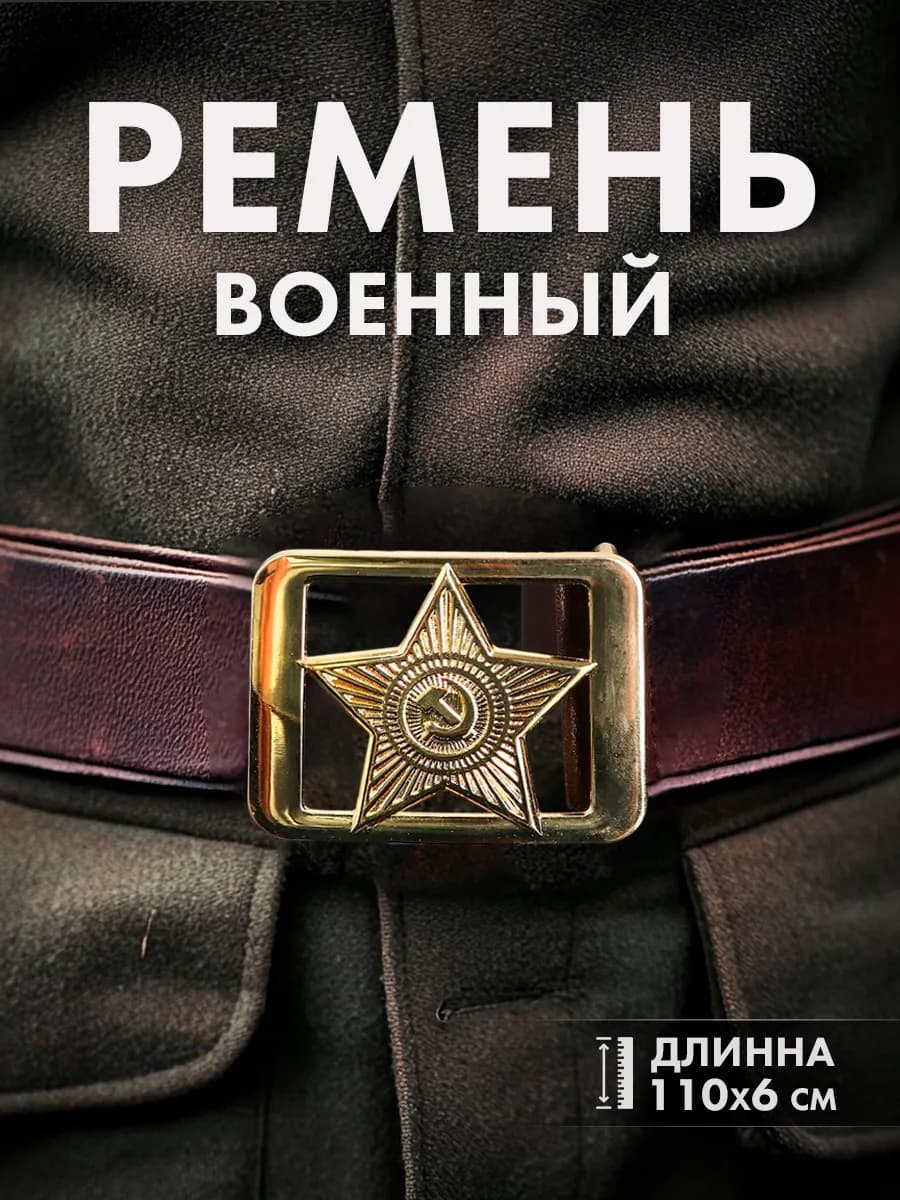 Армейский ремень со звездой 110 см