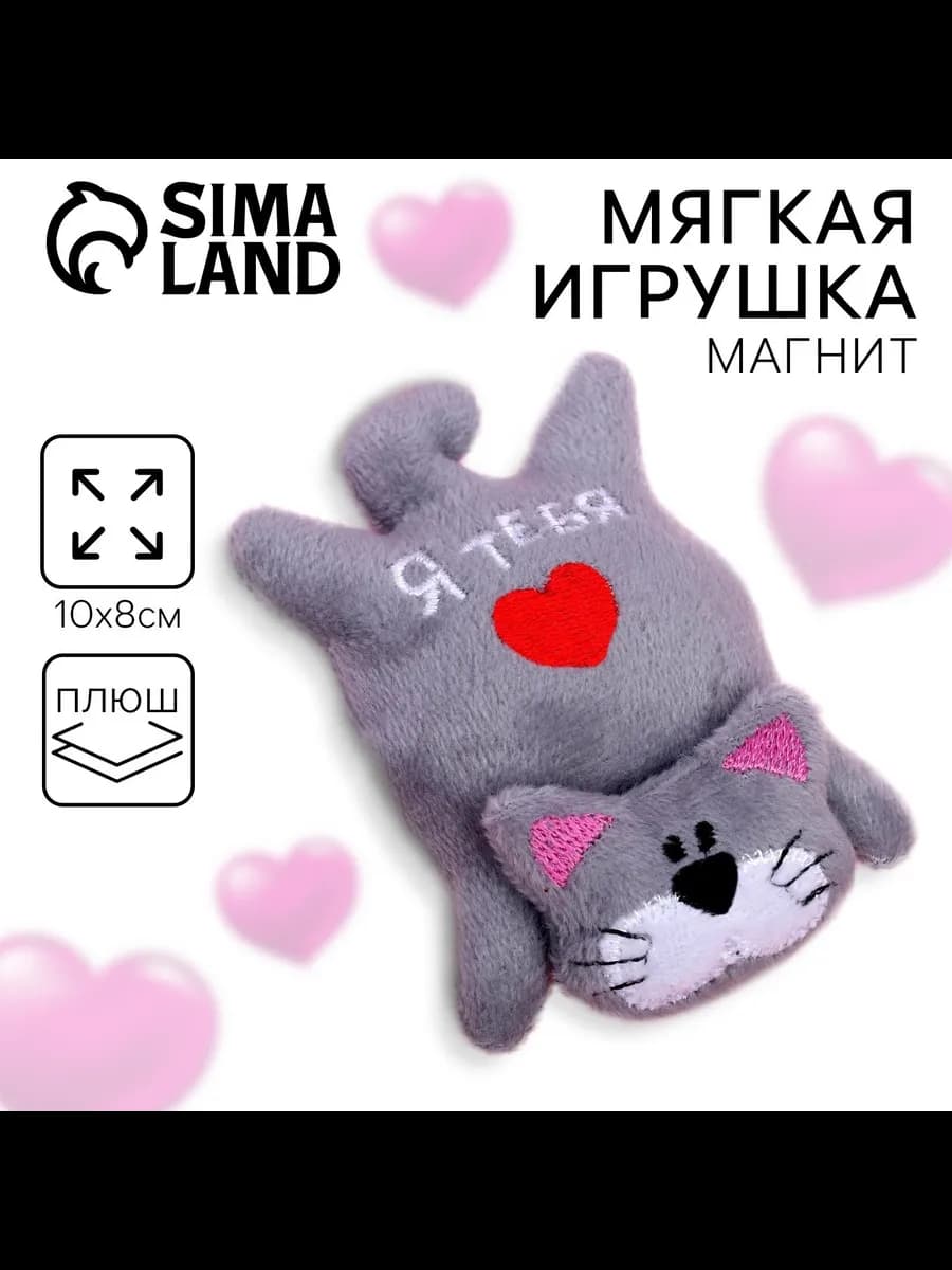 Магнит на холодильник "Я тебя люблю", котенок