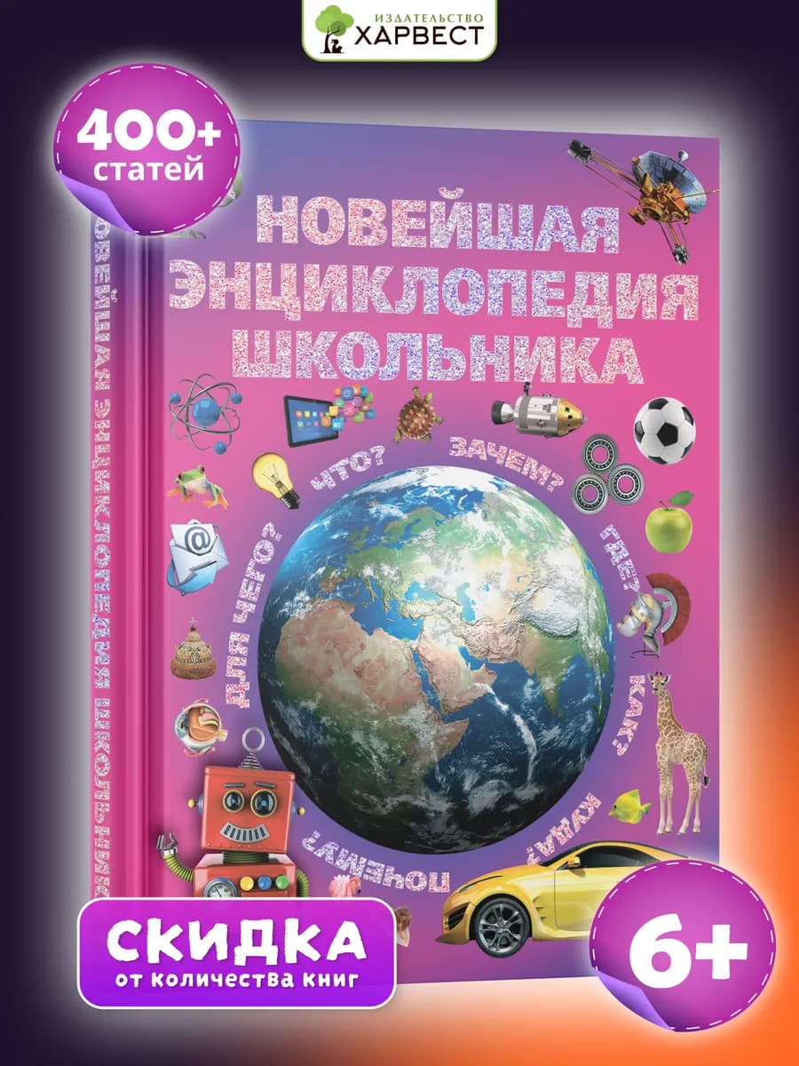 Книга для детей в подарок Энциклопедия школьника
