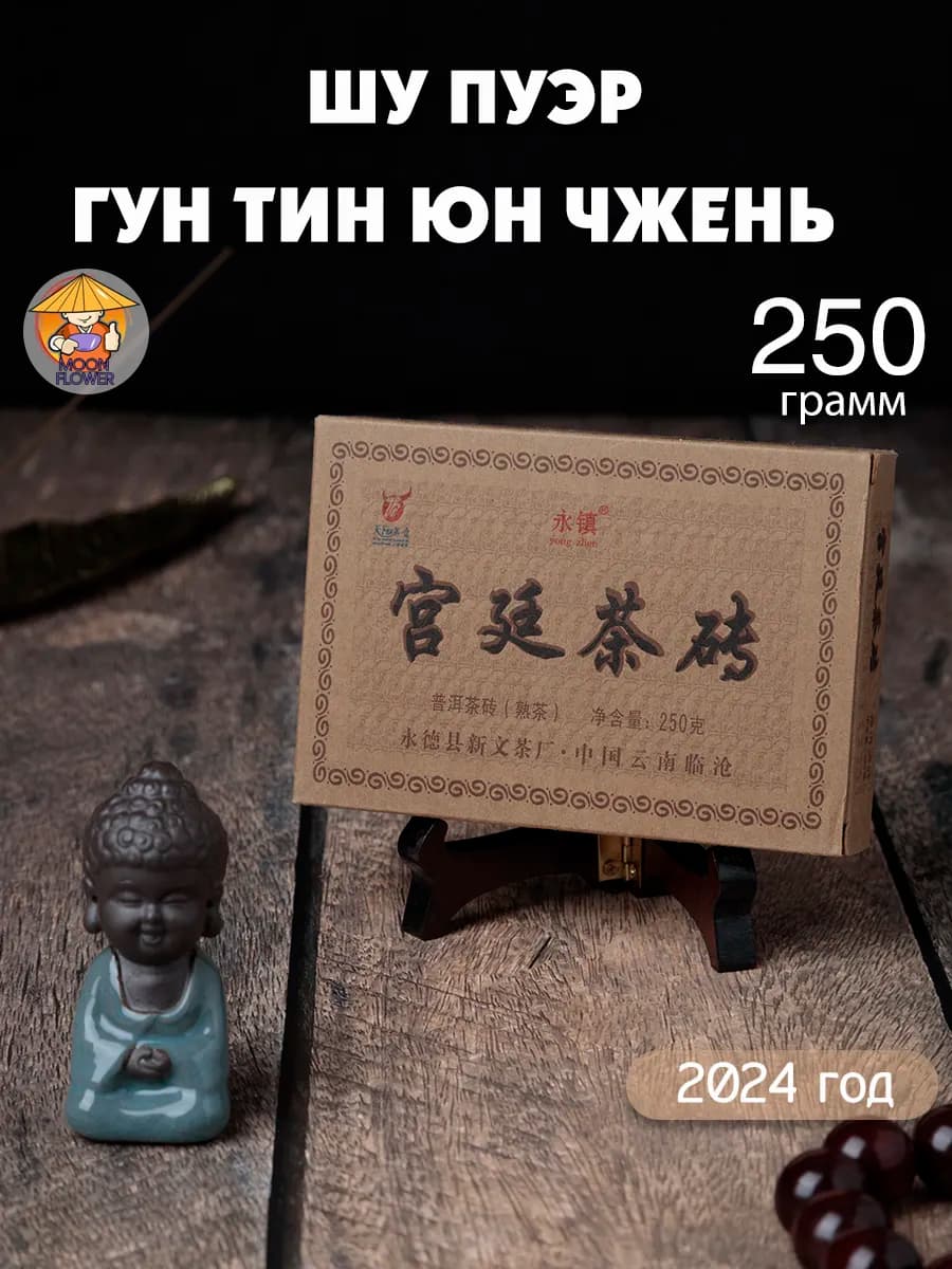 Чай Шу Пуэр Гун Тин Юн Чжень, 2024 год