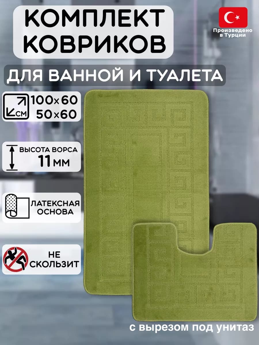 Коврик для ванной и туалета комплект 2шт 60x100 50x60 см