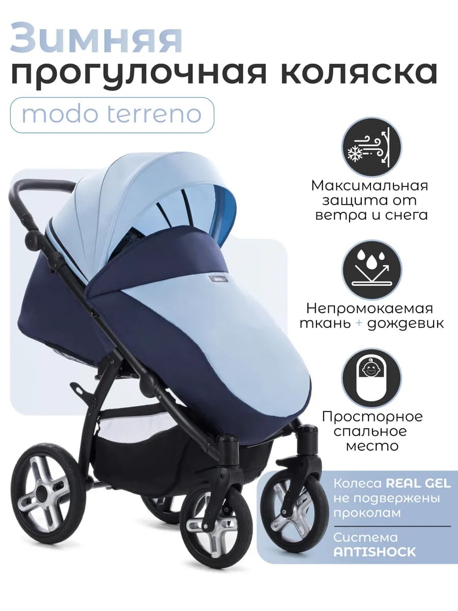 Коляска прогулочная с большими колесами Modo Terreno