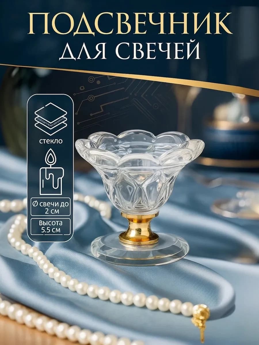 Подсвечник для свечей стеклянный интерьерный