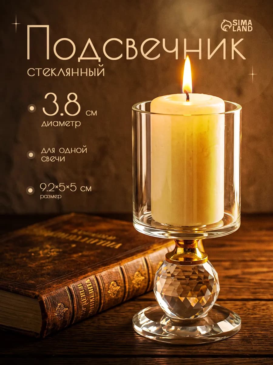 Подсвечник стеклянный для свечей