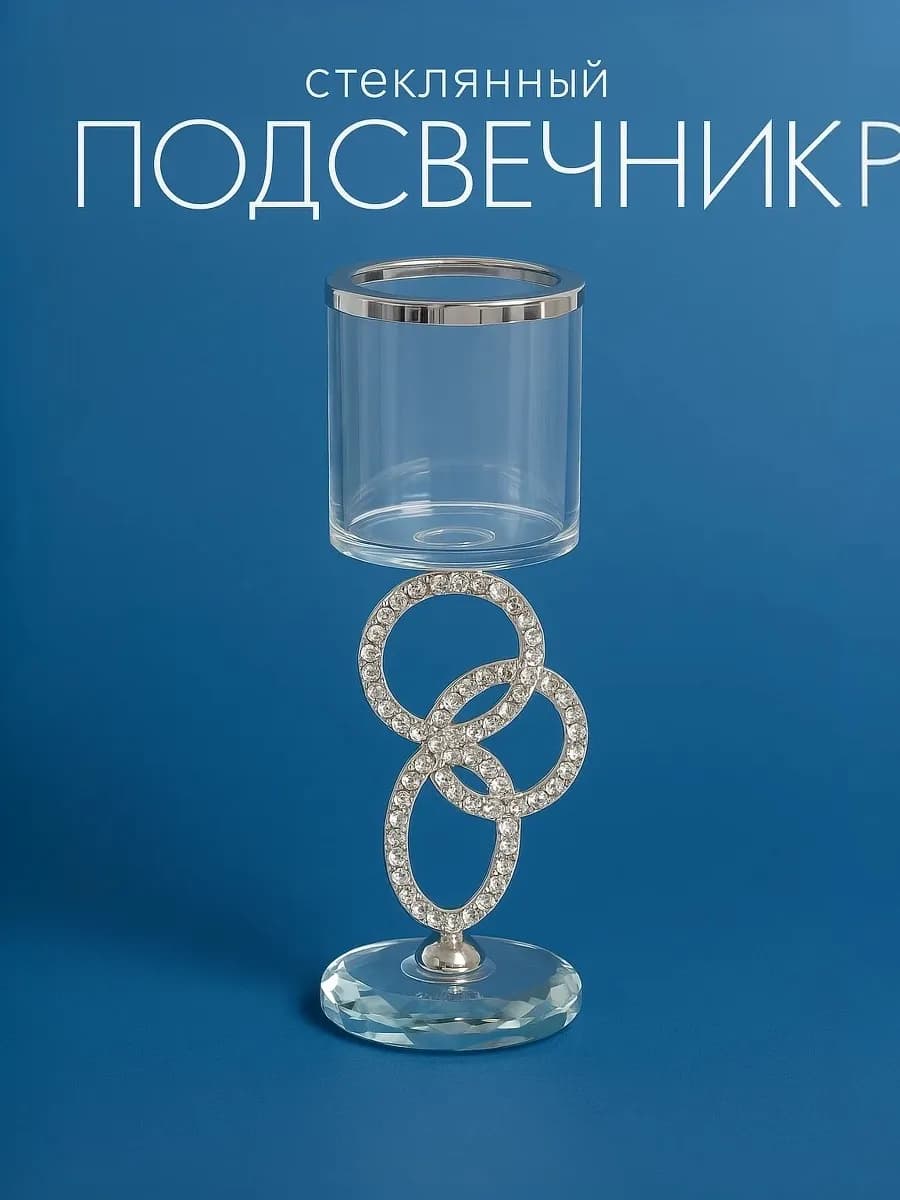 Подсвечник стеклянный для свечи Сплетение колец