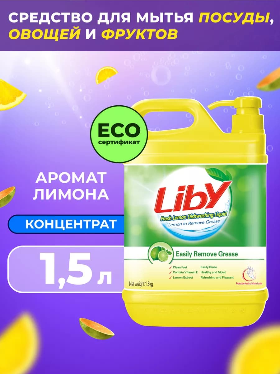 Средство для мытья посуды Лимон, 1,5 л