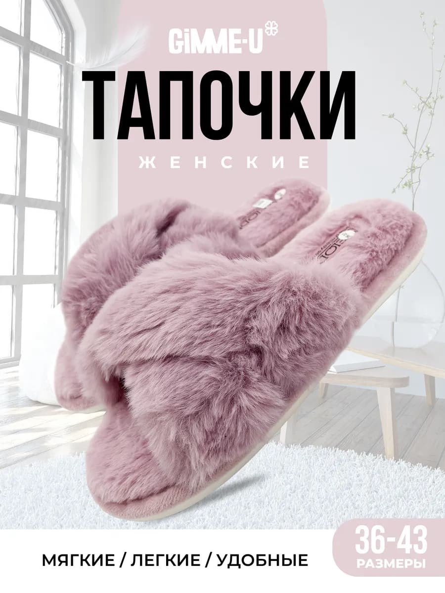 Тапочки домашние меховые