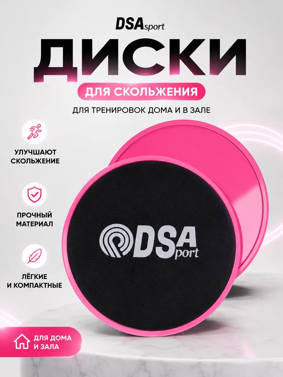 Диски для скольжения, глайдинг,слайдеры для фитнеса