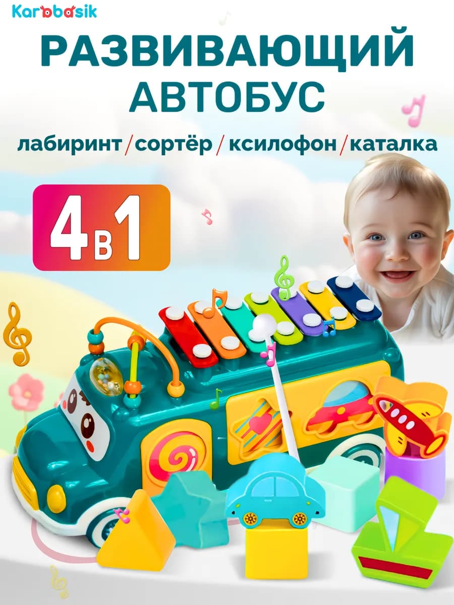 Развивающий сортер для малышей Игрушка Автобус Фигуры