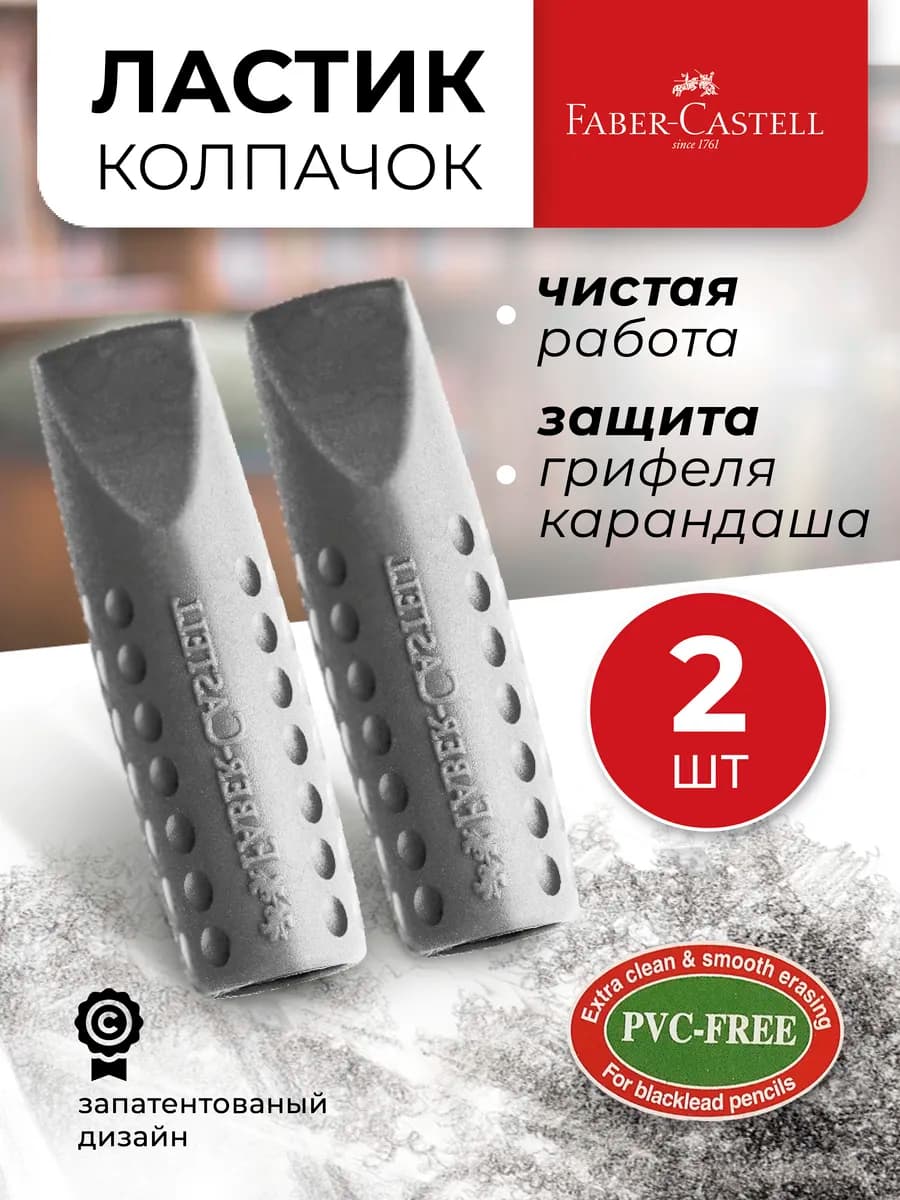 Ластик колпачок школьный набор Grip 2001 2 шт