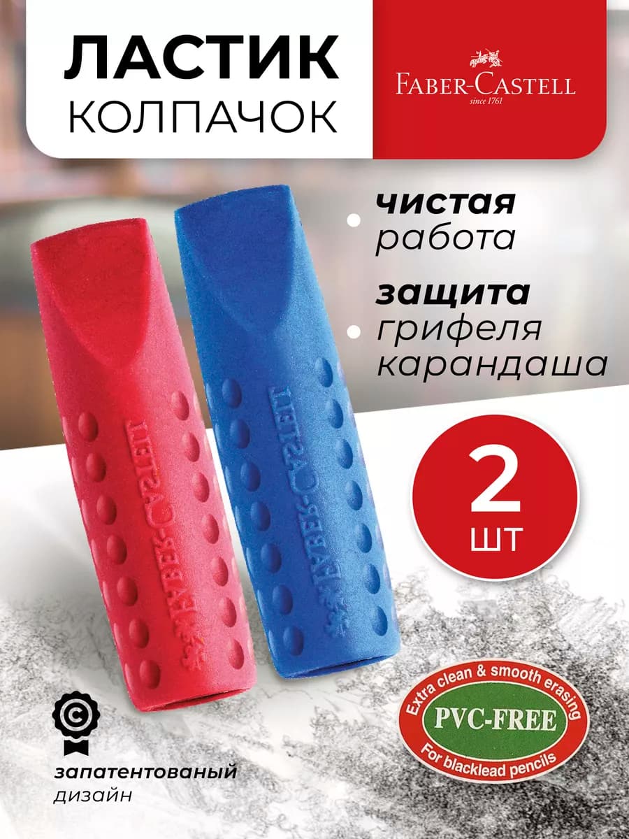 Набор ластиков колпачков Grip 2001 2шт