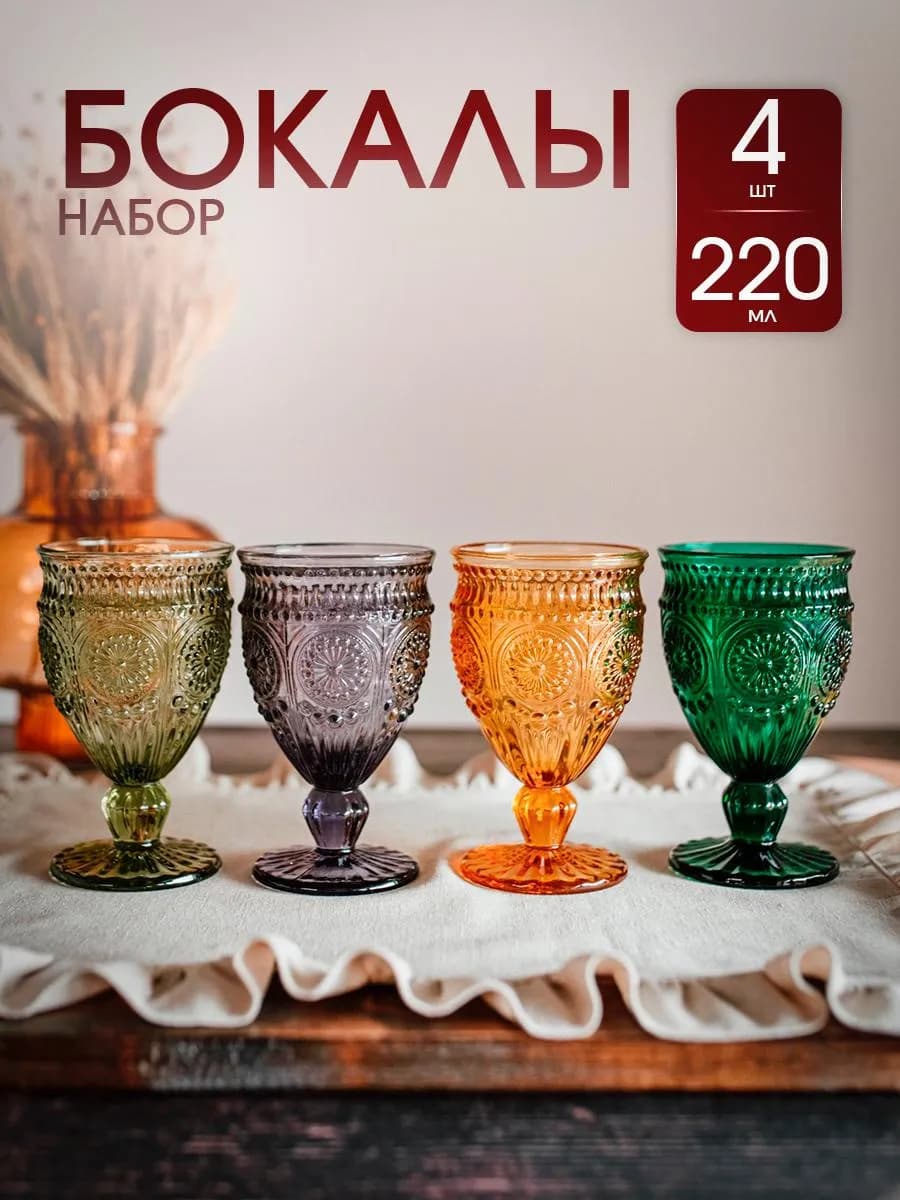Разноцветные бокалы 4 штуки набор из цветного стекла 220 мл
