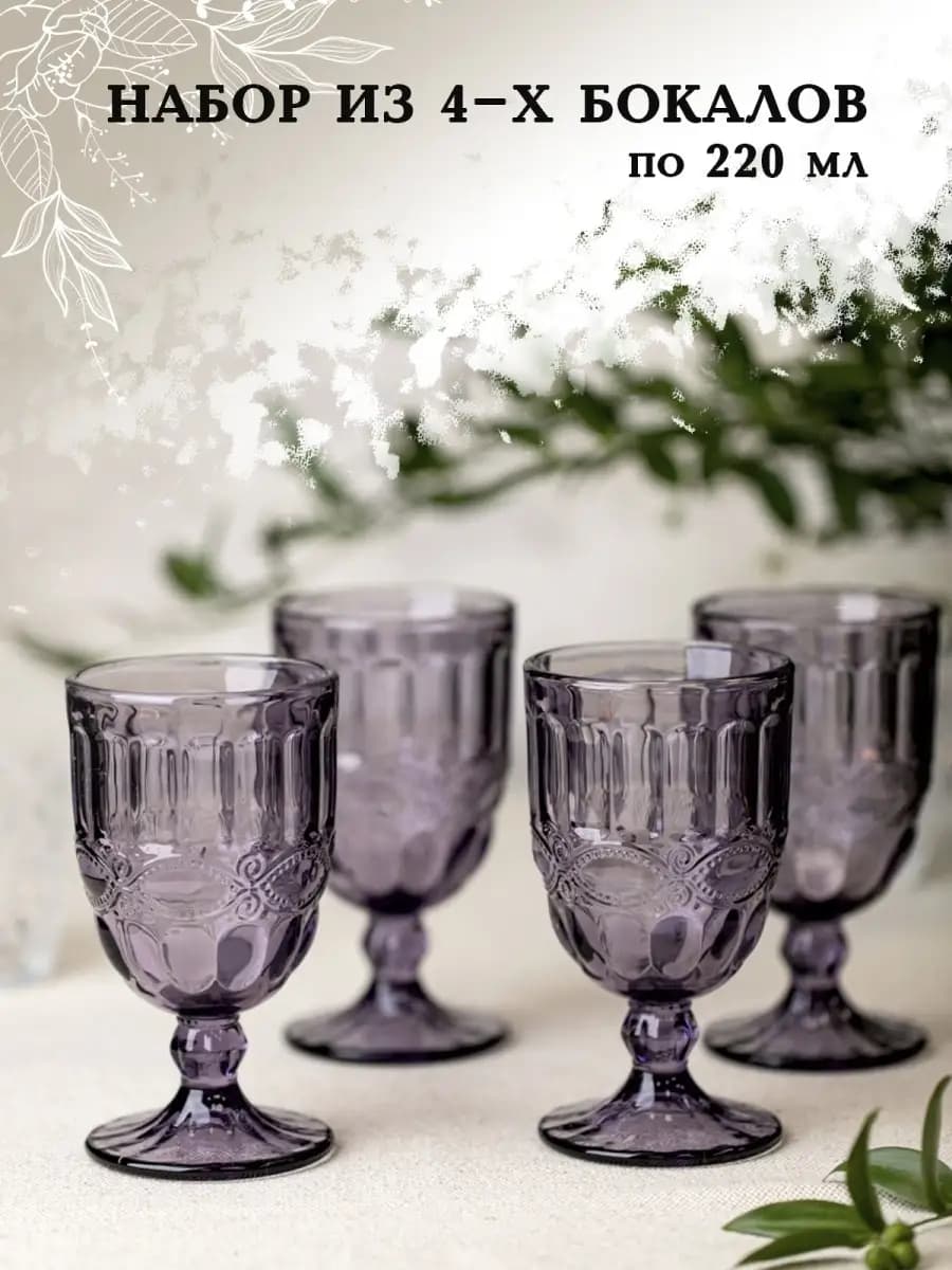Подарочный набор бокалов 220 мл 4 штуки из цветного стекла