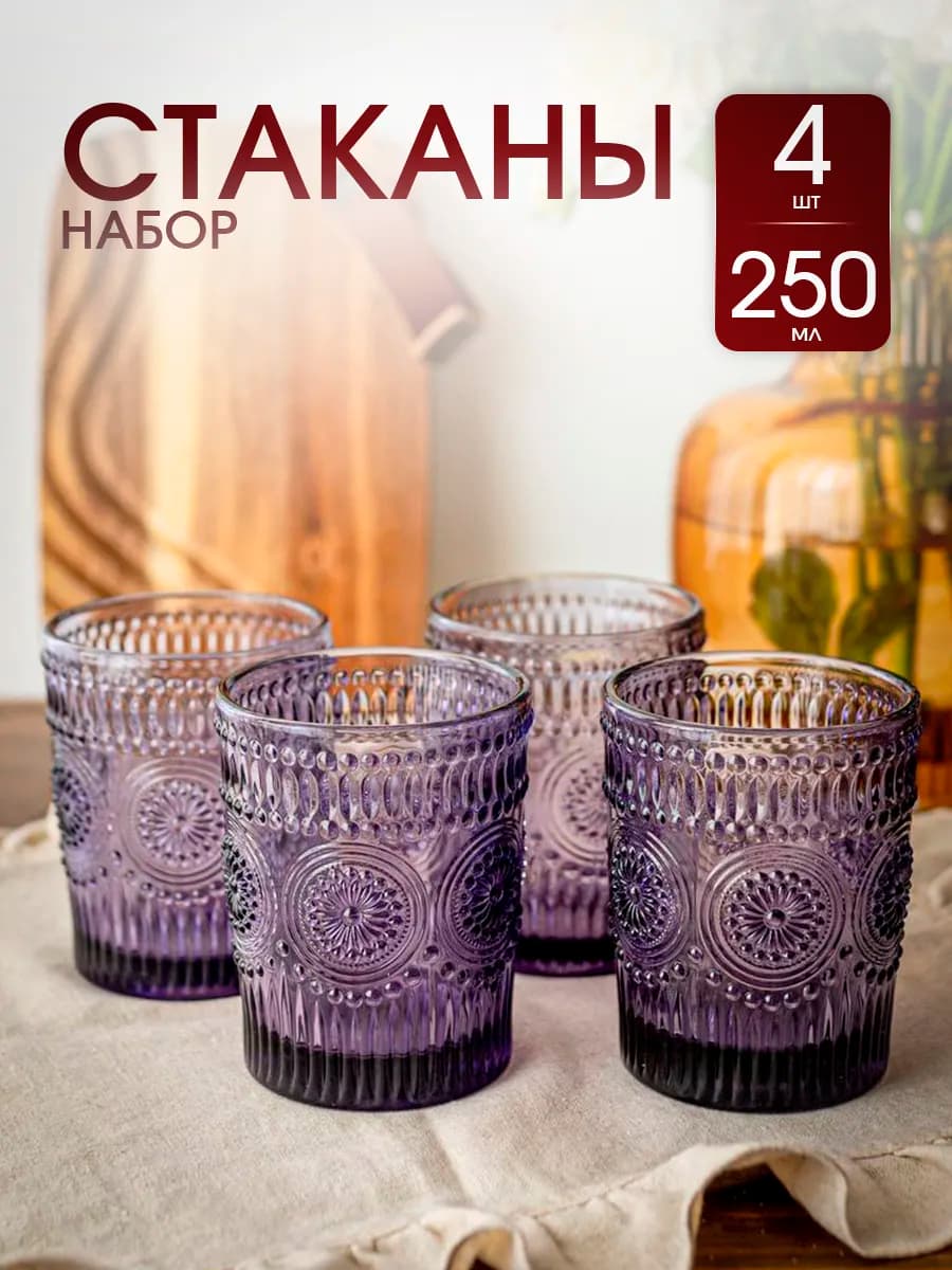 Стаканы из цветного стекла 250 мл 4 штуки