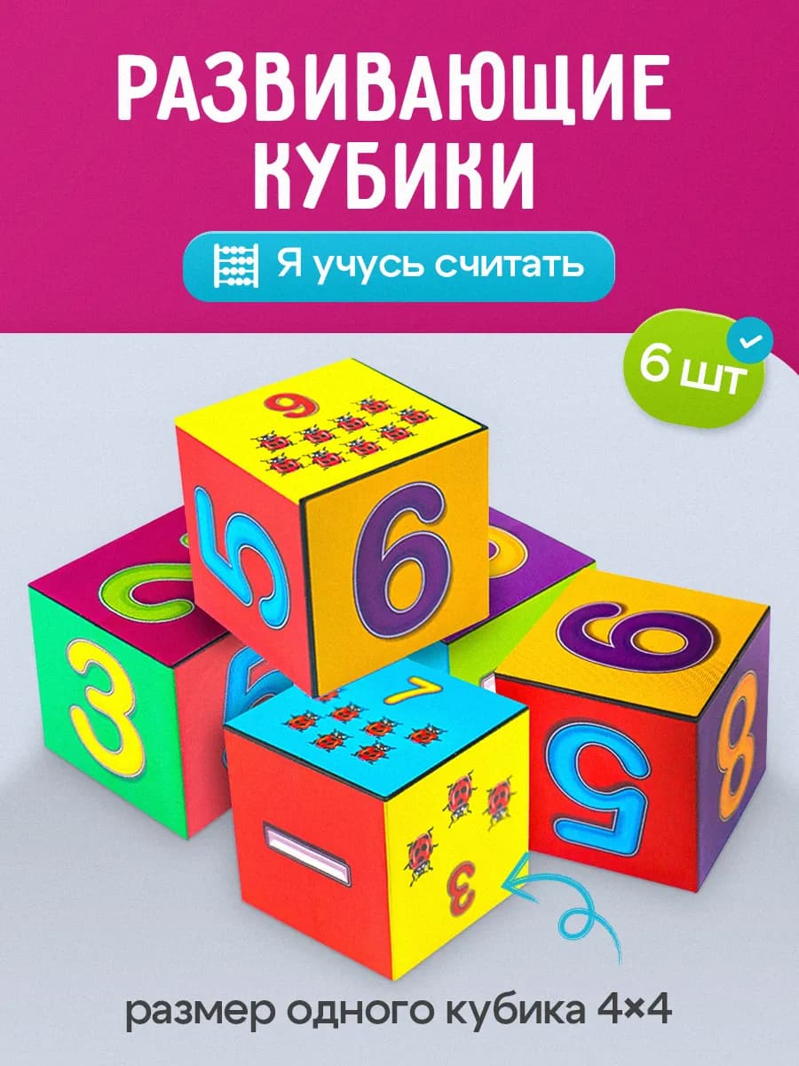 Кубики для детей развивающие пластиковые цифры 6 шт - фото 1