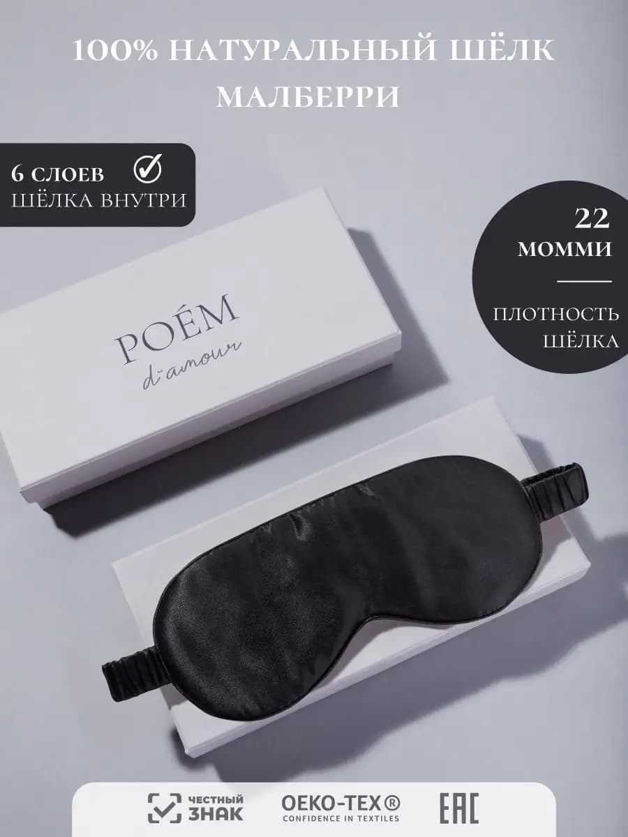 Шелковая маска для сна