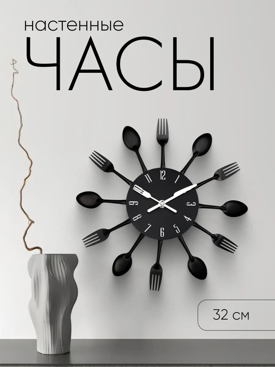 Часы настенные интерьерные для кухни столовые приборы