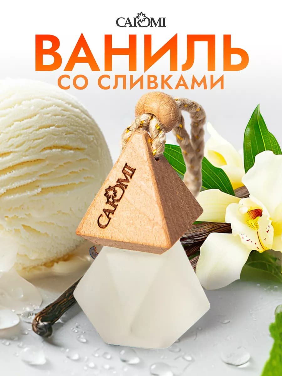 Ароматизатор для машины парфюм ваниль