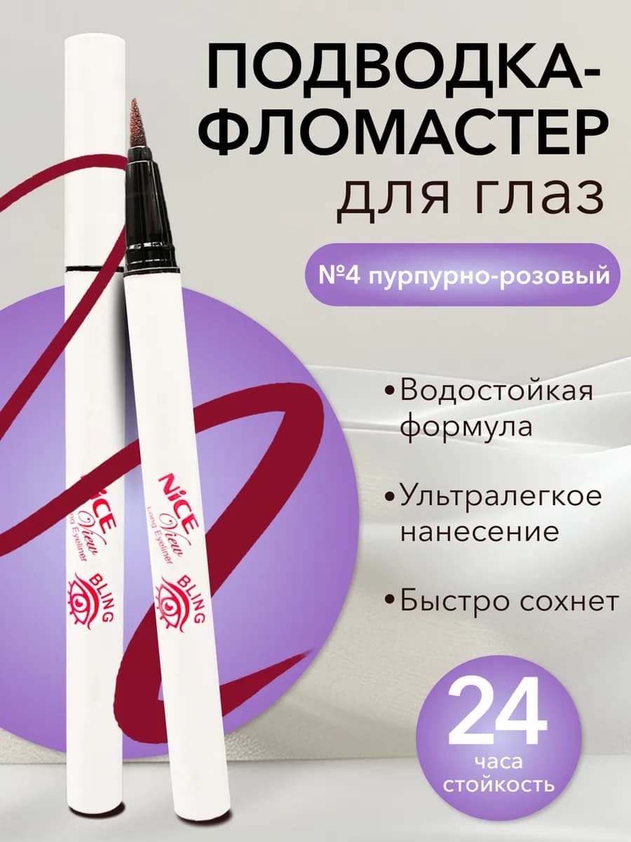 Подводка-фломастер для глаз пурпурно-розовая