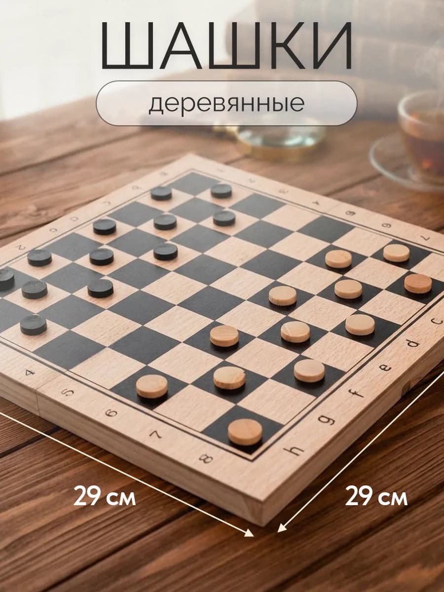 Шашки с доской
