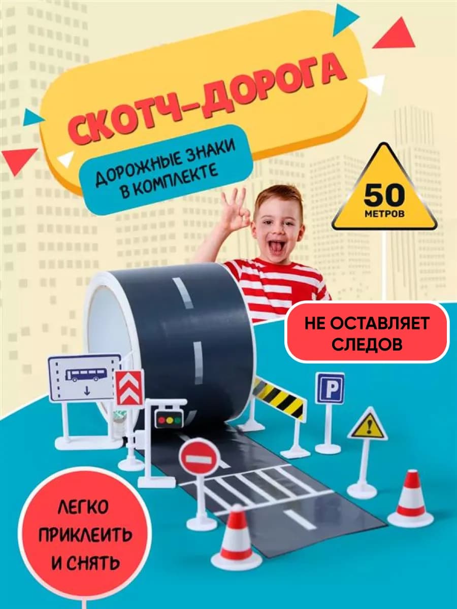 Скотч дорога со знаками 72 мм х 50 м