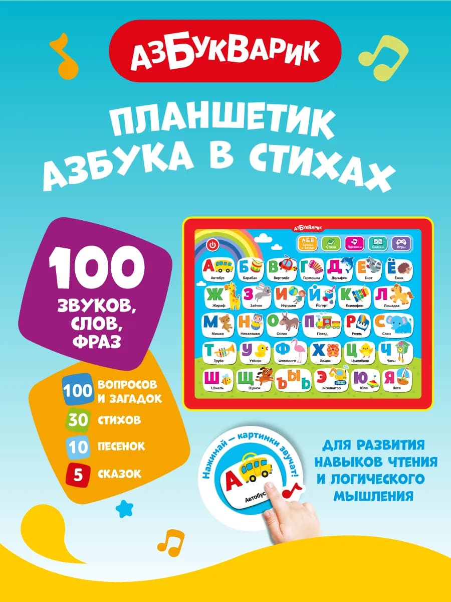 Обучающий говорящий планшет для детей Азбука в стихах2876