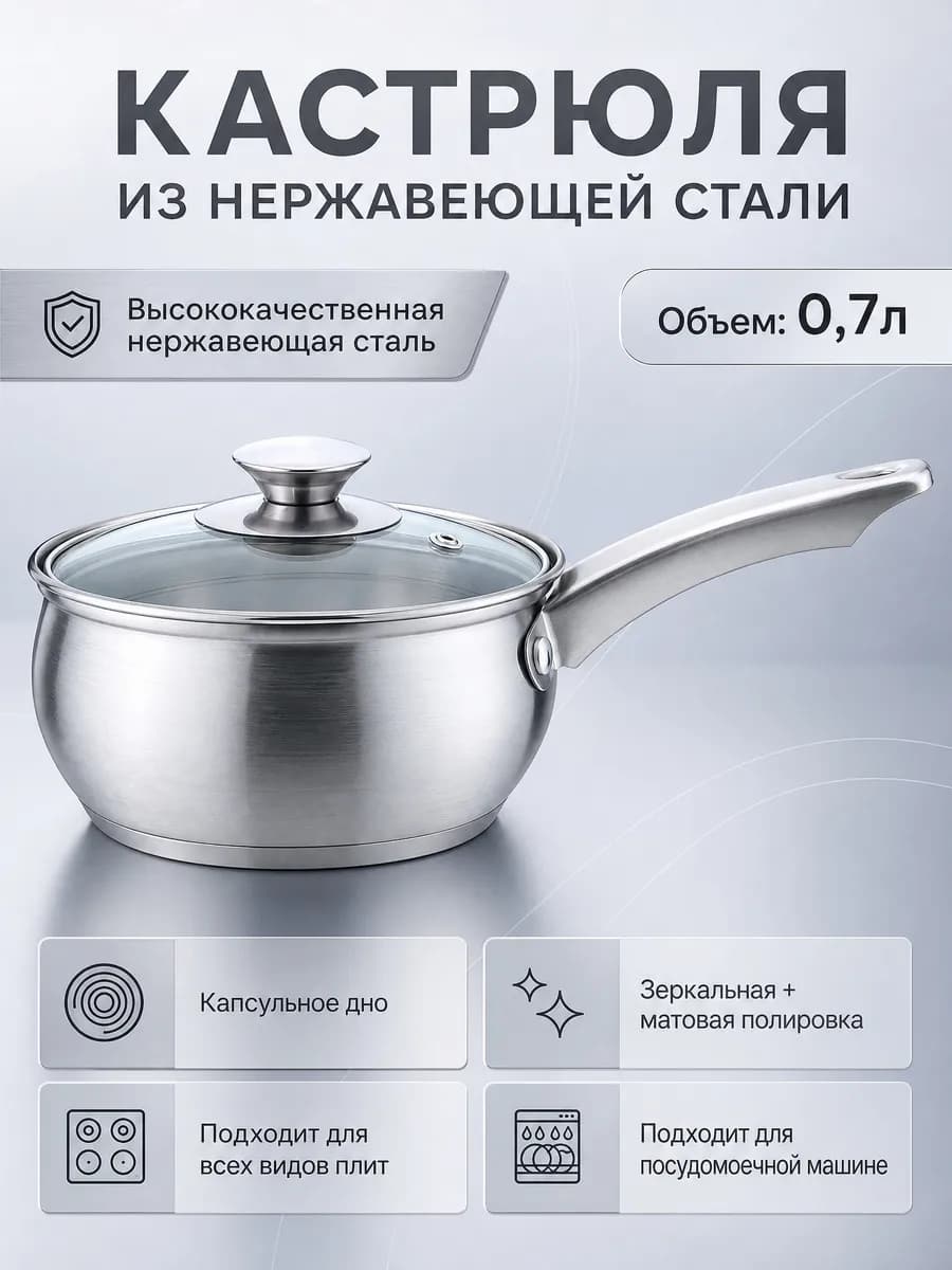 Сотейник из Нержавеющей Стали. Объем 0,7л. KL-4272