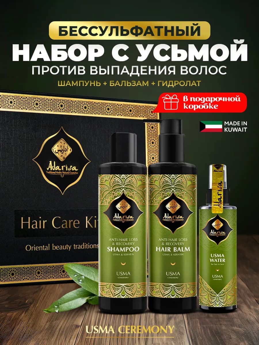 Набор косметики с усьмой для роста волос подарочный