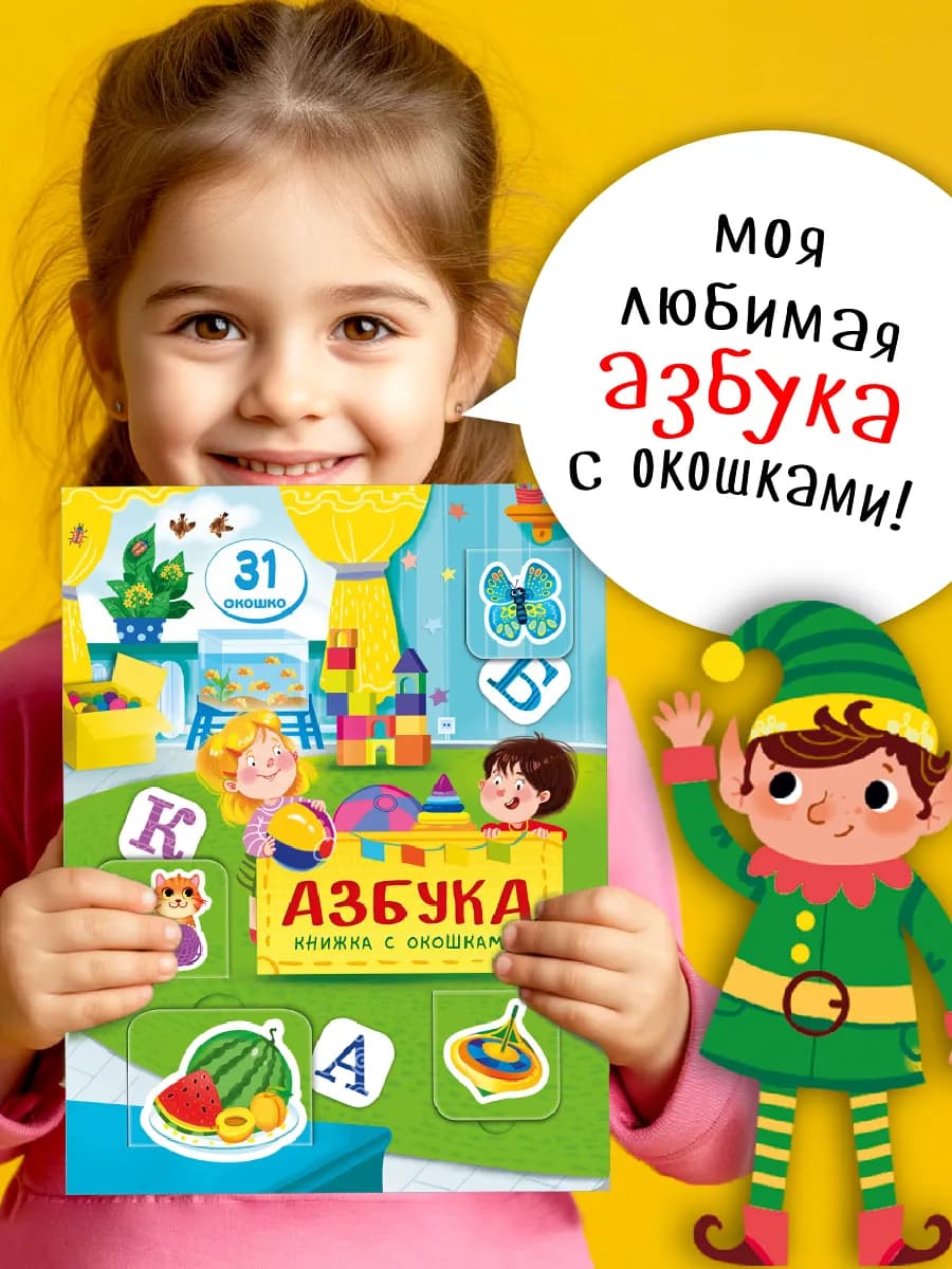 Азбука для малышей с окошками