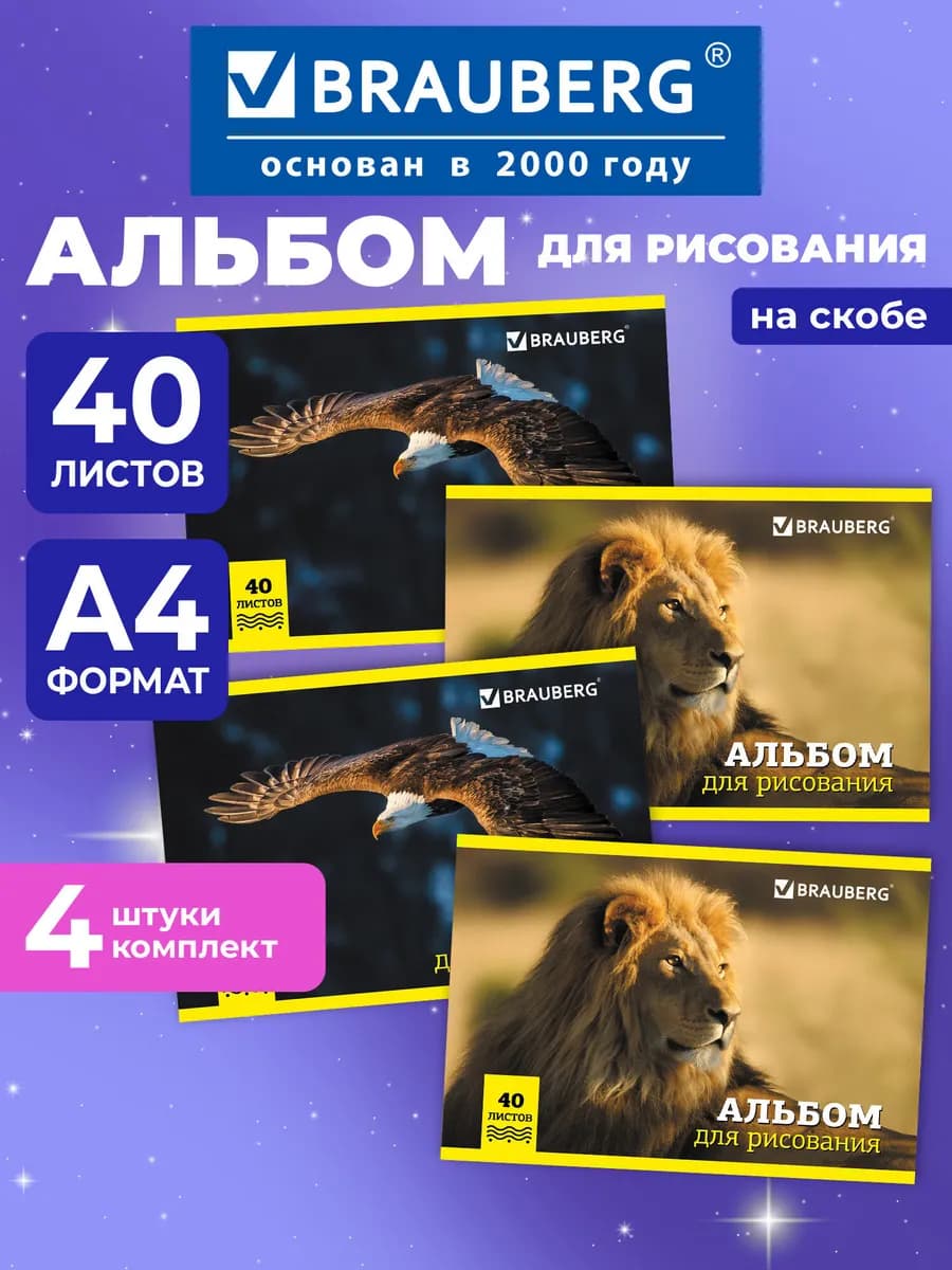 Альбом для рисования 40 листов А4 на скобе, 4 штуки в школу