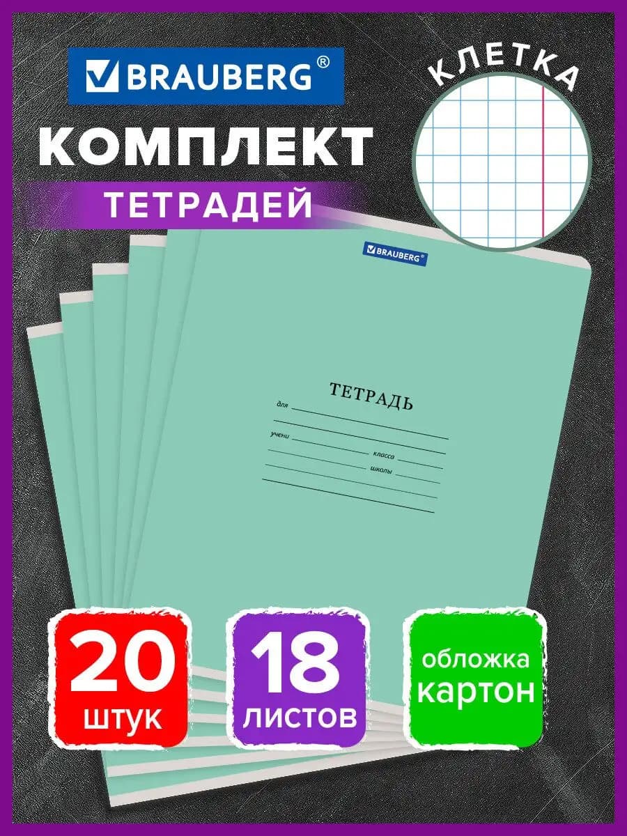 Тетради в клетку 18 листов 20 штук