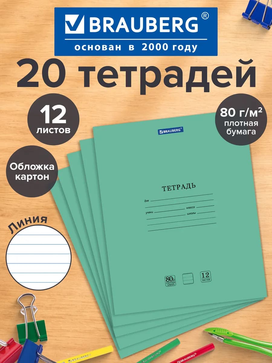 Тетрадь 12л. Комплект 20шт. линия, обл.картон зеленая 80г м2