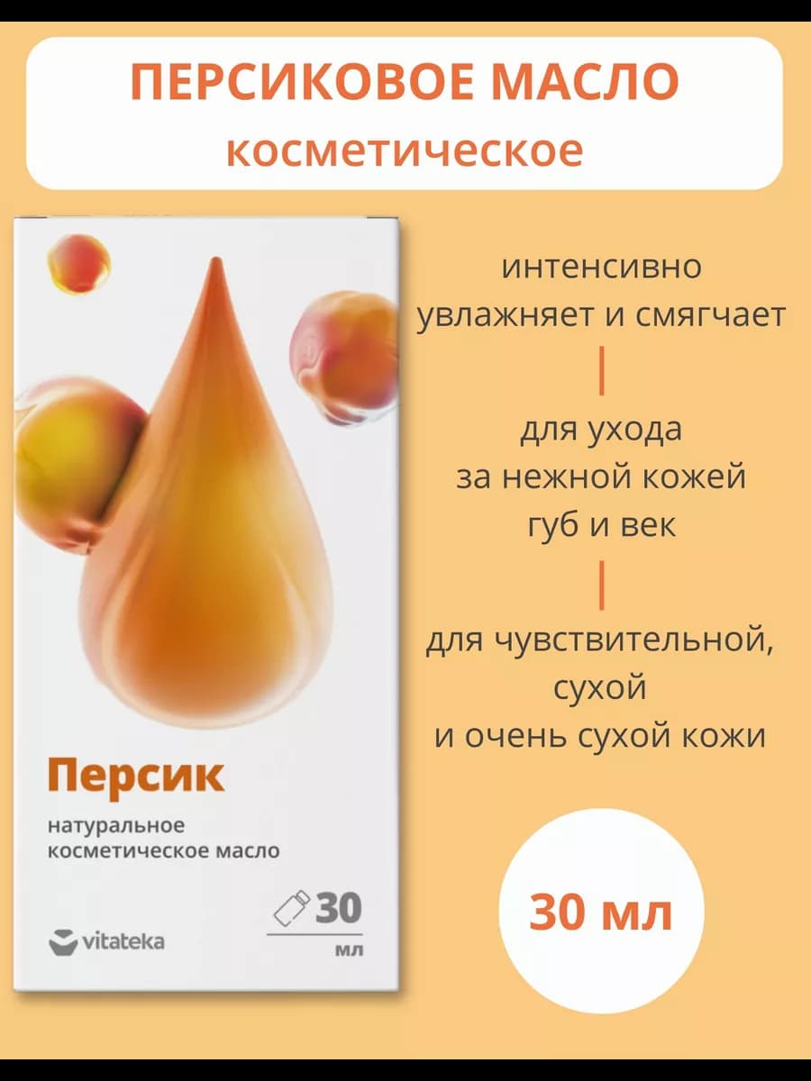 Масло персиковое косметическое для лица и тела 30 мл