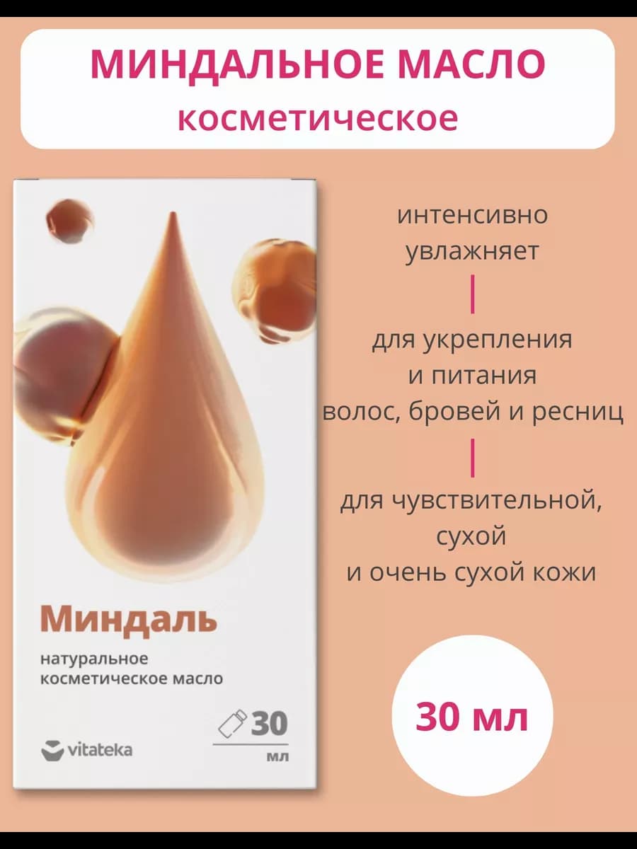 Миндальное масло косметическое для лица и тела, 30 мл