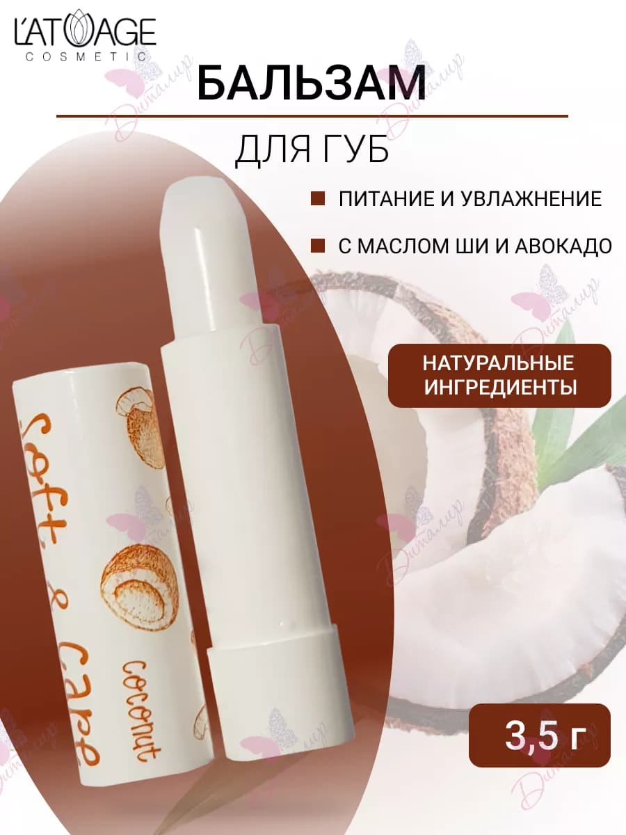 Бальзам для губ Soft&Care