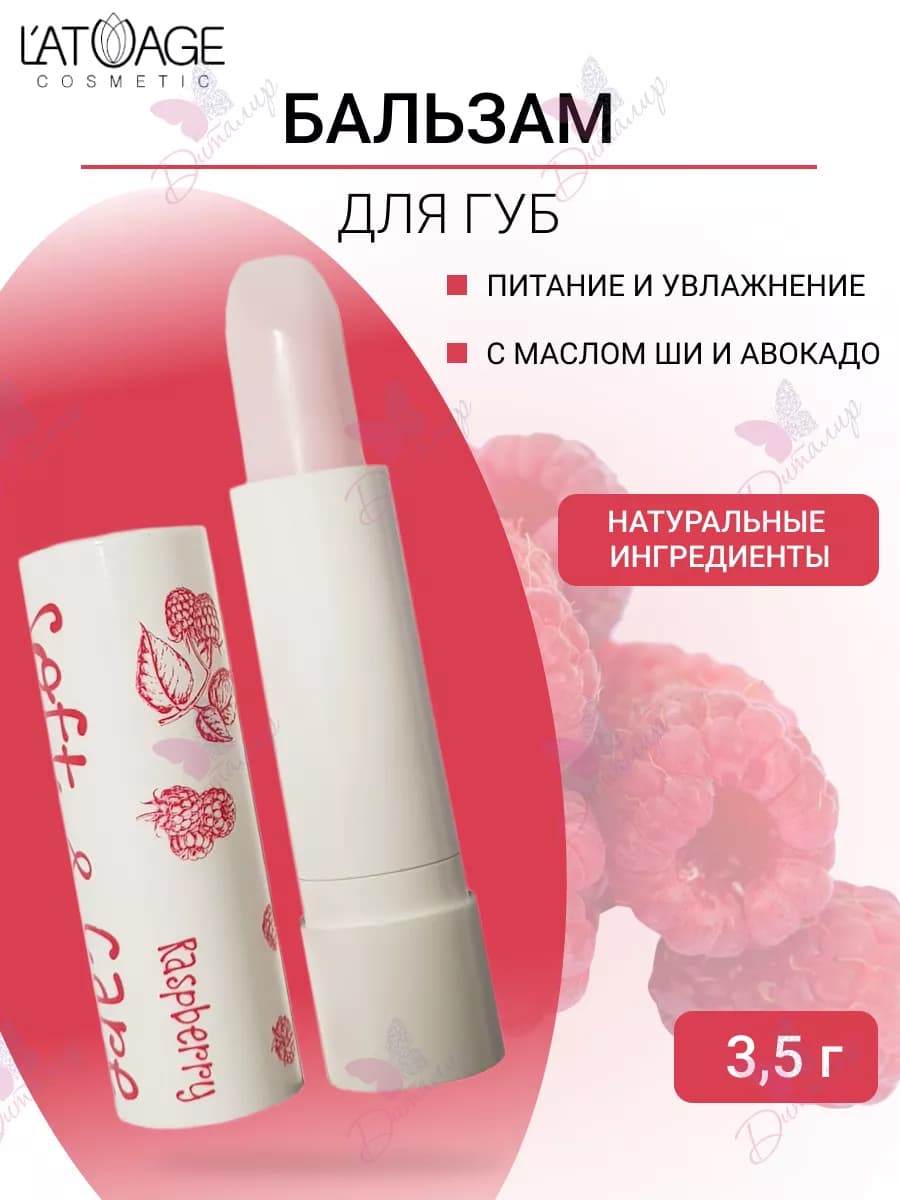 Бальзам для губ Soft&Care