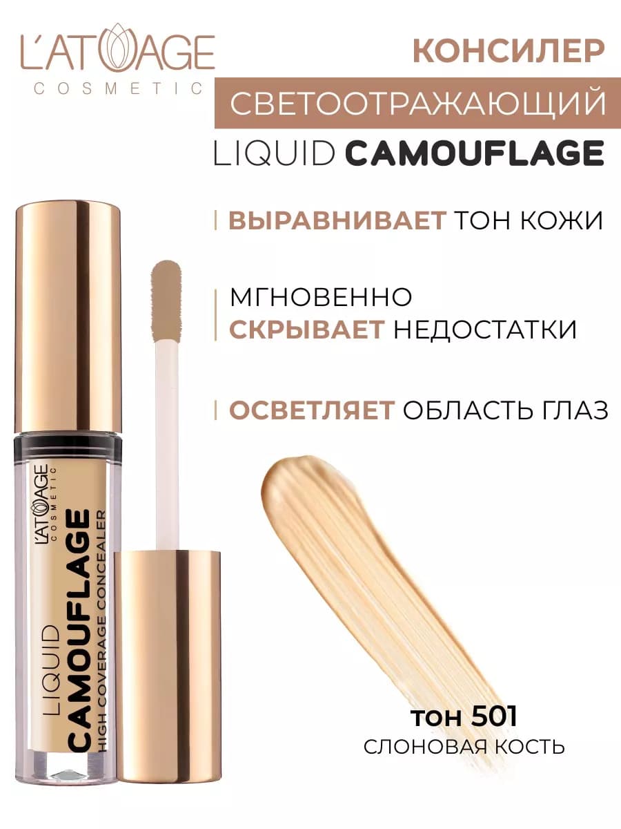 Консилер для лица светоотражающий Liquid Comouflage