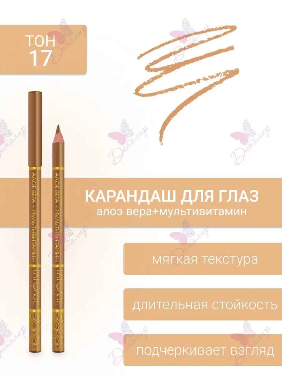 Карандаш для глаз тон 17 золотой