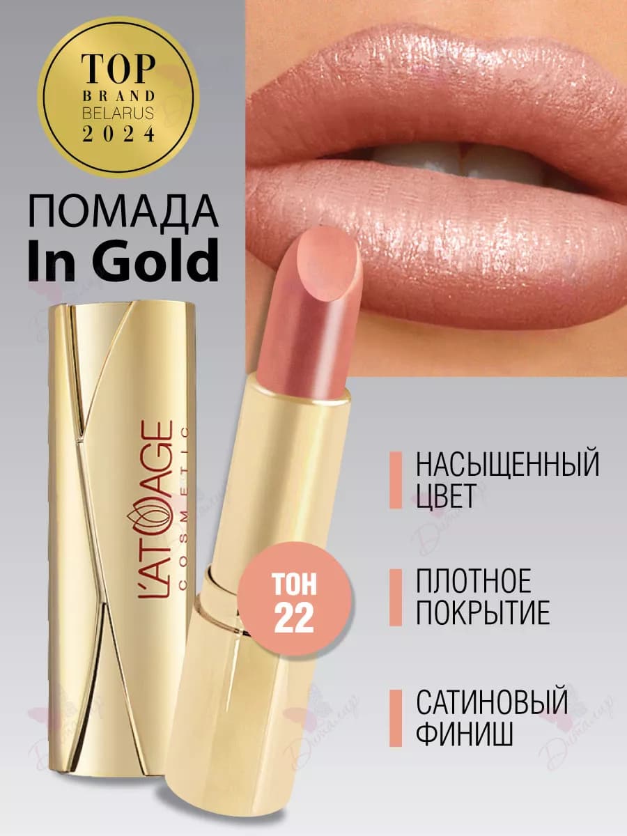 Губная помада in Gold тон 22 персиково коричневый перламут