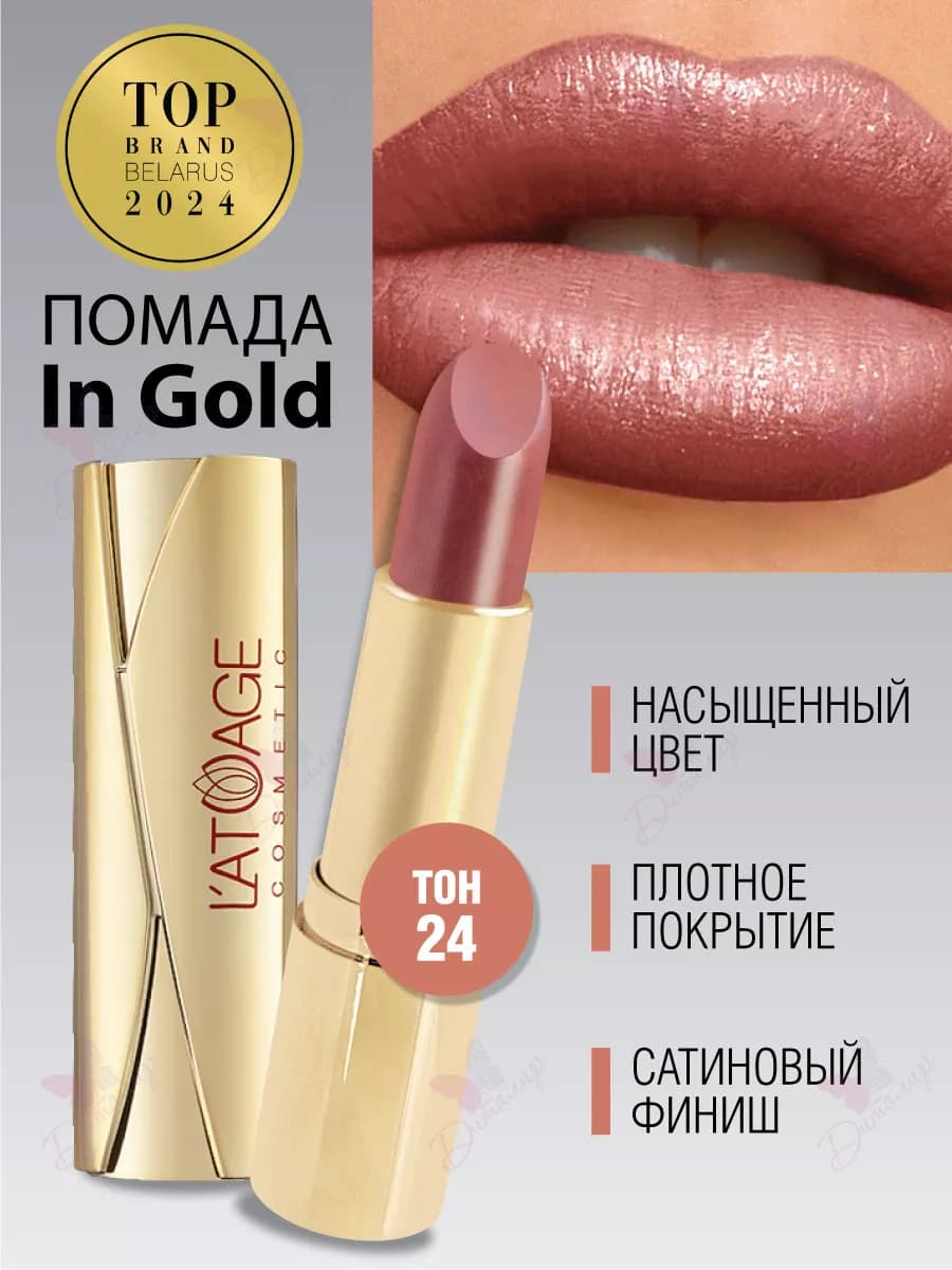 Губная помада in Gold тон 24 светло коричневый перламутровый